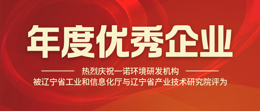 热烈庆祝6686体育研发机构被辽宁省工业和信息化厅与辽宁省产业技术研究院评为年度优秀企业