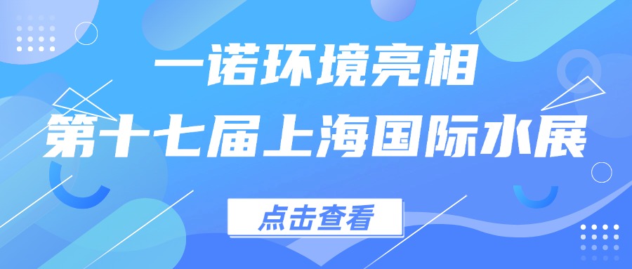 6686体育亮相第十七届上海国际水展，创新水科技引领绿色未来